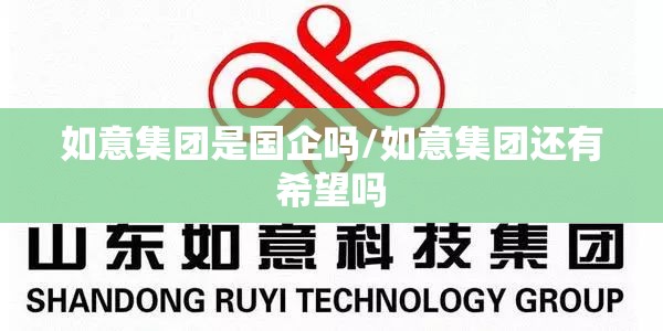 如意集团是国企吗/如意集团还有希望吗 如意集团是国企吗/如意集团还有希望吗