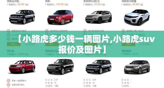 【小路虎多少钱一辆图片,小路虎suv报价及图片】