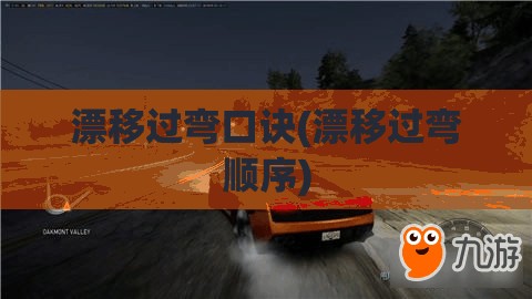 漂移过弯口诀(漂移过弯顺序) 漂移过弯口诀(漂移过弯顺序)