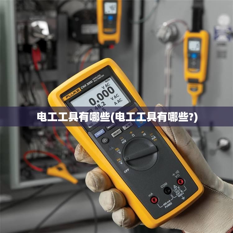 电工工具有哪些(电工工具有哪些?)