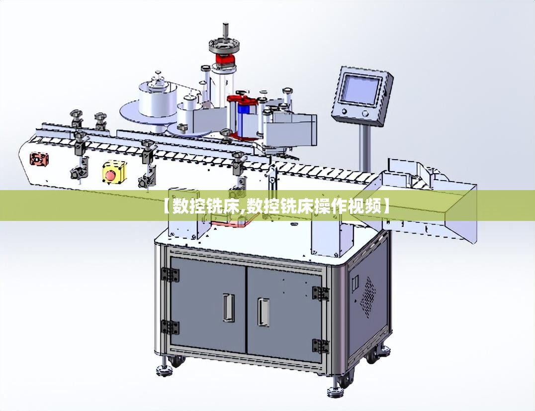 【数控铣床,数控铣床操作视频】