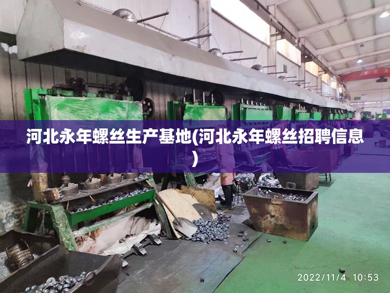 河北永年螺丝生产基地(河北永年螺丝招聘信息)