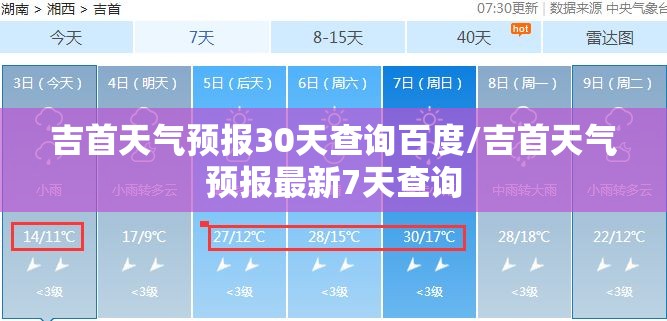 吉首天气预报30天查询百度/吉首天气预报最新7天查询