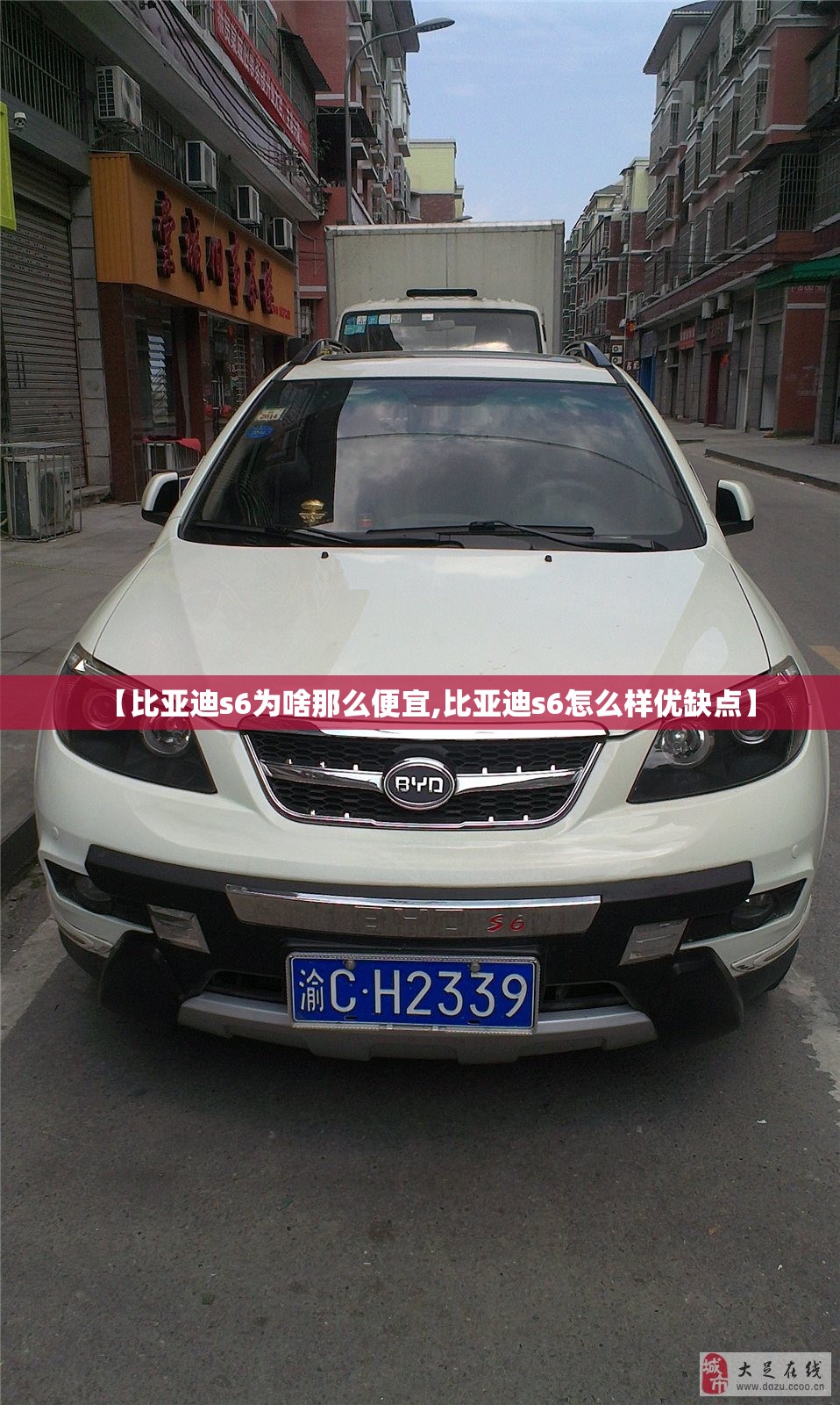 【比亚迪s6为啥那么便宜,比亚迪s6怎么样优缺点】 【比亚迪s6为啥那么便宜,比亚迪s6怎么样优缺点】