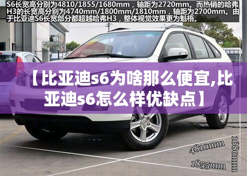 【比亚迪s6为啥那么便宜,比亚迪s6怎么样优缺点】 【比亚迪s6为啥那么便宜,比亚迪s6怎么样优缺点】