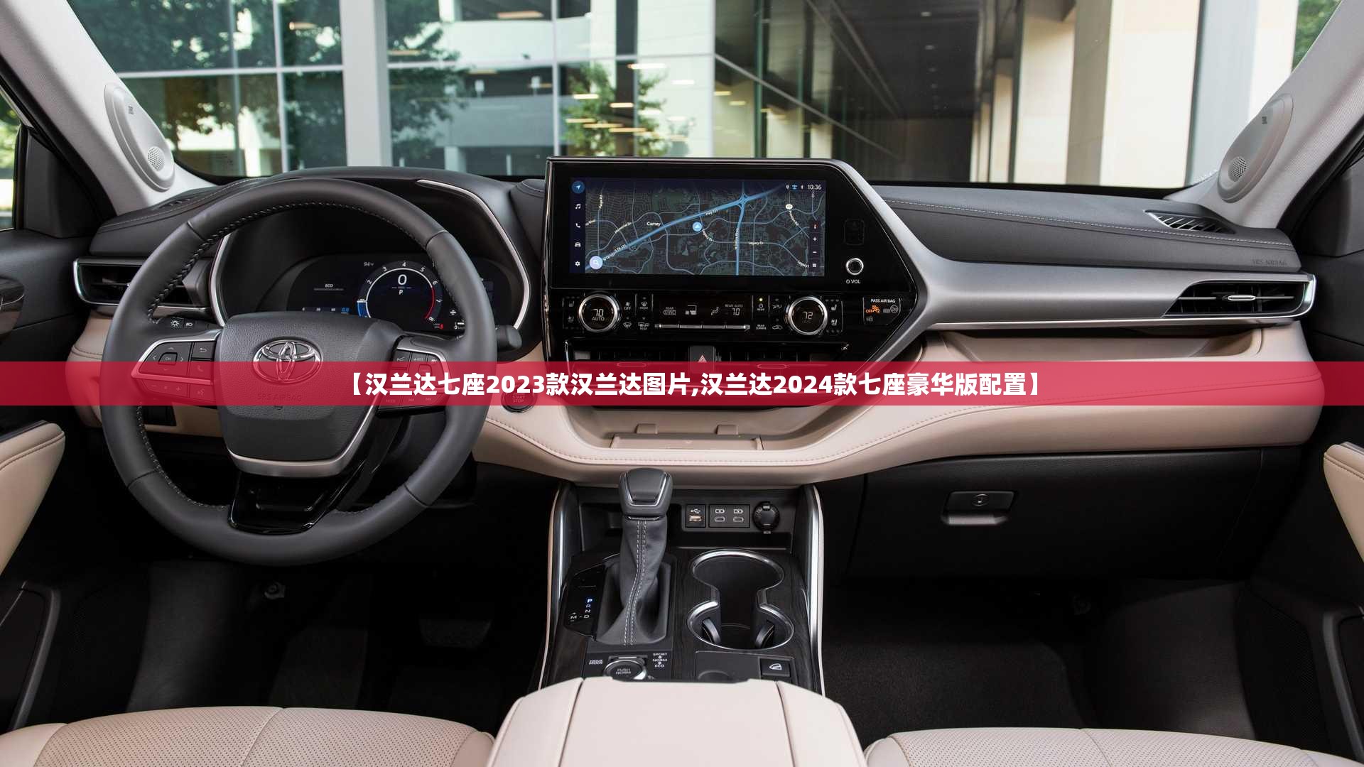 【汉兰达七座2023款汉兰达图片,汉兰达2024款七座豪华版配置】 【汉兰达七座2023款汉兰达图片,汉兰达2024款七座豪华版配置】