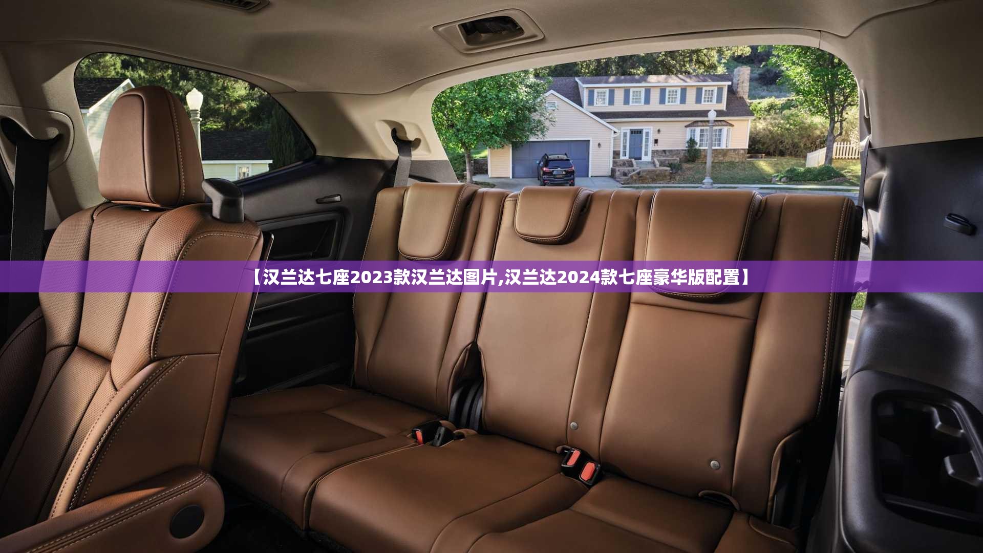 【汉兰达七座2023款汉兰达图片,汉兰达2024款七座豪华版配置】 【汉兰达七座2023款汉兰达图片,汉兰达2024款七座豪华版配置】