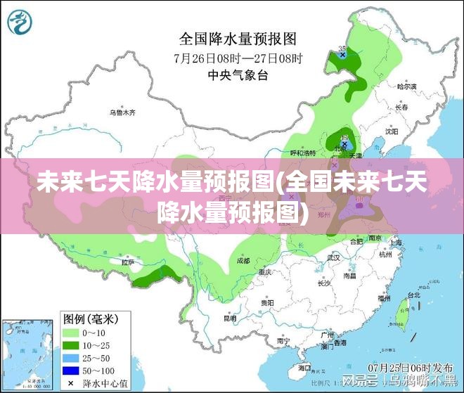 未来七天降水量预报图(全国未来七天降水量预报图) 未来七天降水量预报图(全国未来七天降水量预报图)