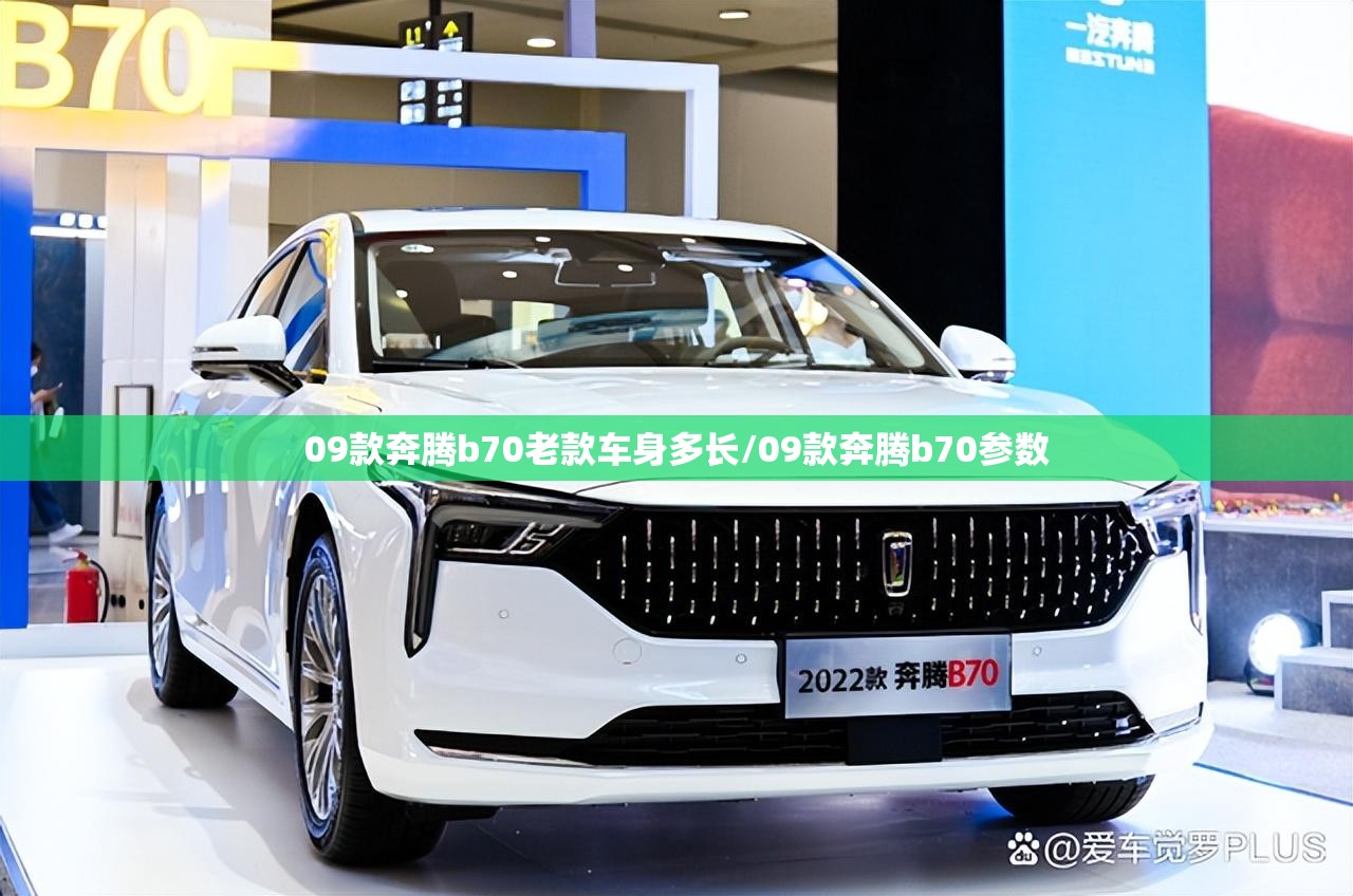 09款奔腾b70老款车身多长/09款奔腾b70参数