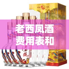 老西凤酒费用表和图片/老西凤酒费用表和图片度费用查询 老西凤酒费用表和图片/老西凤酒费用表和图片度费用查询