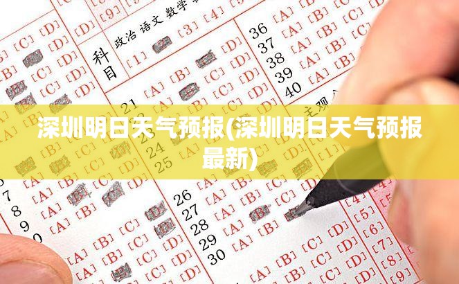 深圳明日天气预报(深圳明日天气预报最新) 深圳明日天气预报(深圳明日天气预报最新)