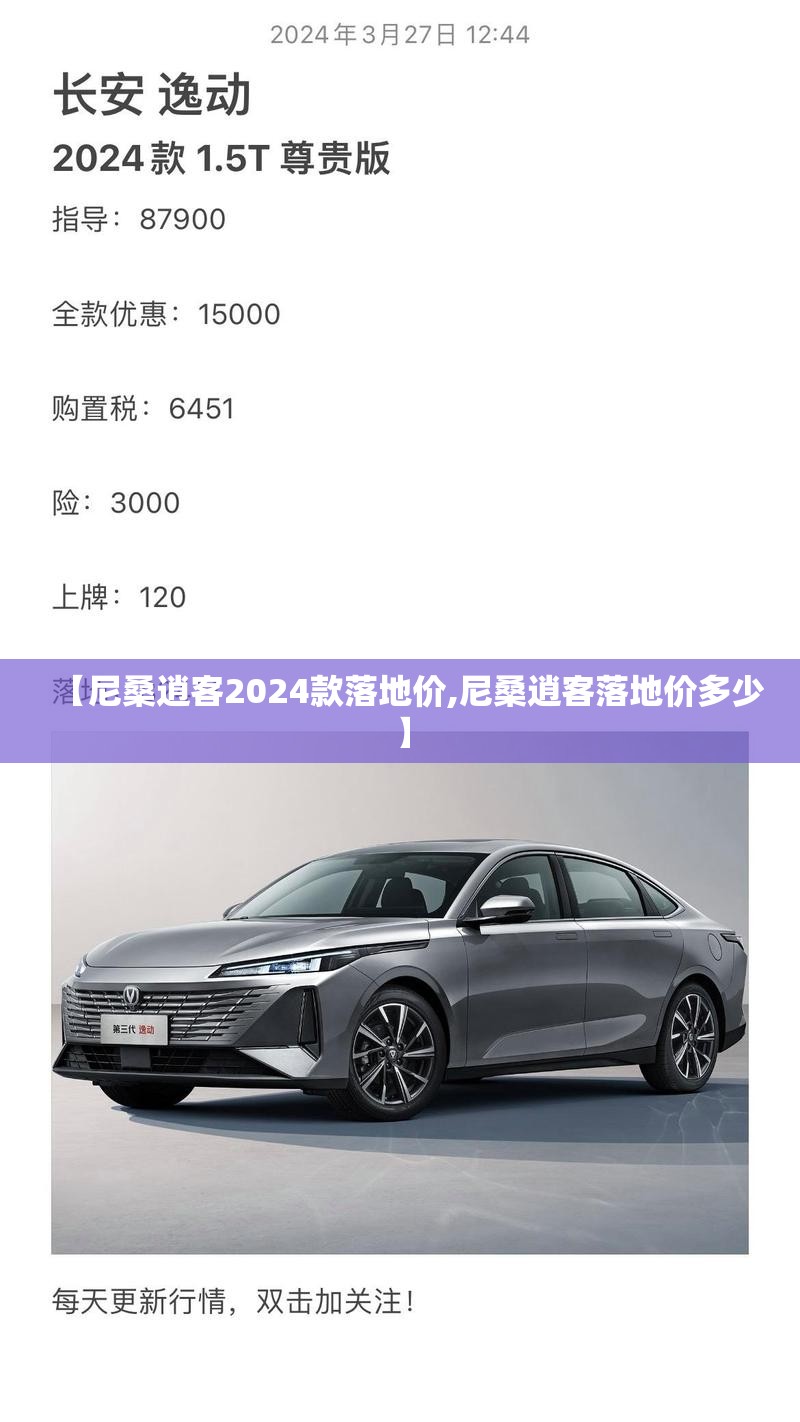 【尼桑逍客2024款落地价,尼桑逍客落地价多少】