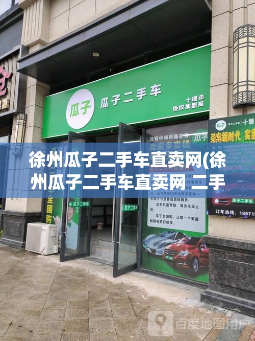 徐州瓜子二手车直卖网(徐州瓜子二手车直卖网 二手车市场)