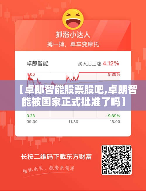 【卓郎智能股票股吧,卓朗智能被国家正式批准了吗】