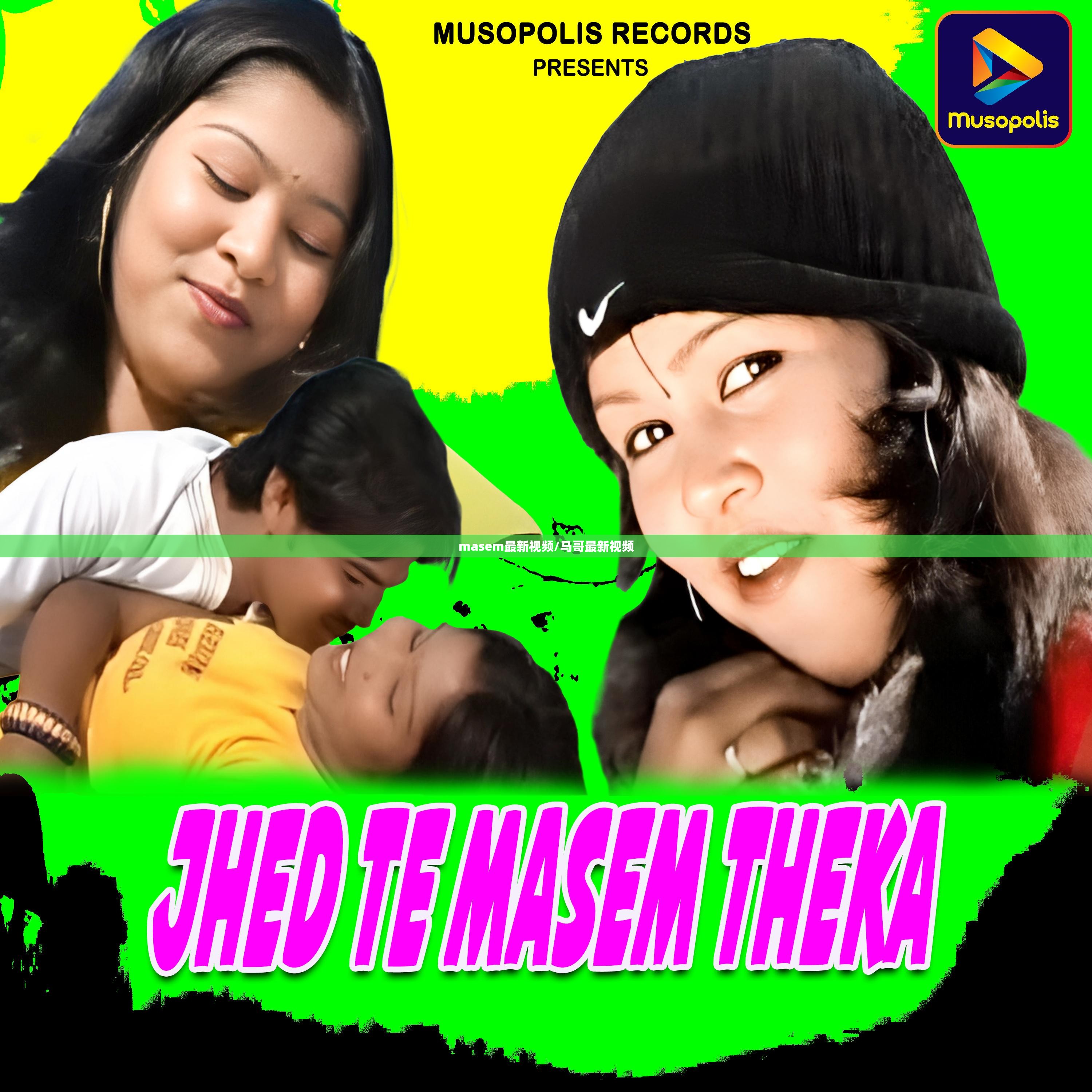masem最新视频/马哥最新视频
