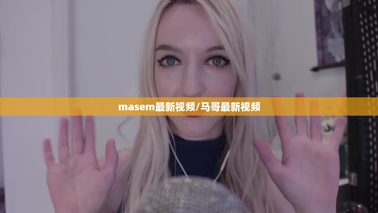 masem最新视频/马哥最新视频