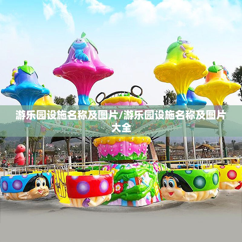 游乐园设施名称及图片/游乐园设施名称及图片大全 游乐园设施名称及图片/游乐园设施名称及图片大全
