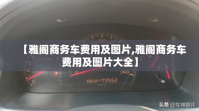 【雅阁商务车费用及图片,雅阁商务车费用及图片大全】