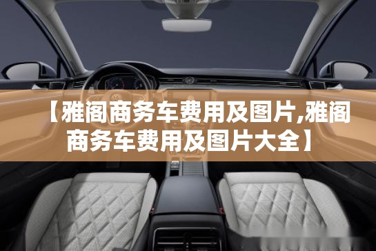 【雅阁商务车费用及图片,雅阁商务车费用及图片大全】