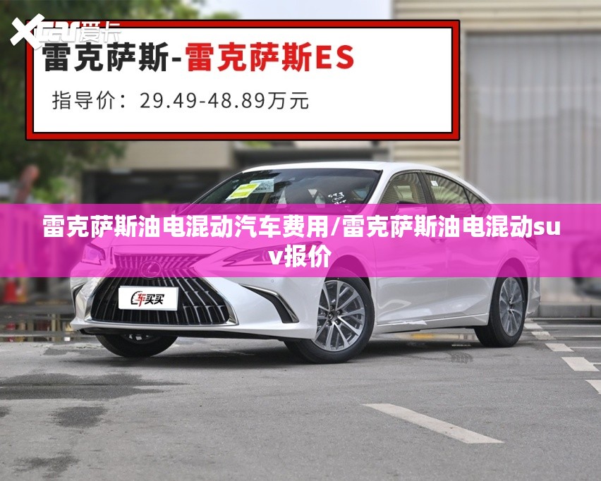 雷克萨斯油电混动汽车费用/雷克萨斯油电混动suv报价