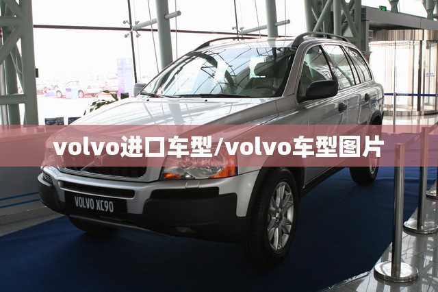 volvo进口车型/volvo车型图片 volvo进口车型/volvo车型图片