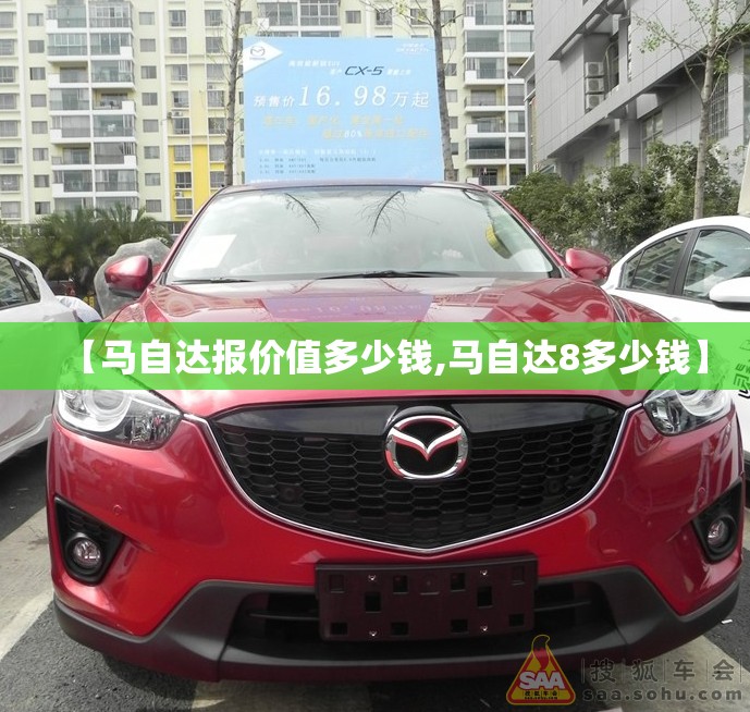 【马自达报价值多少钱,马自达8多少钱】