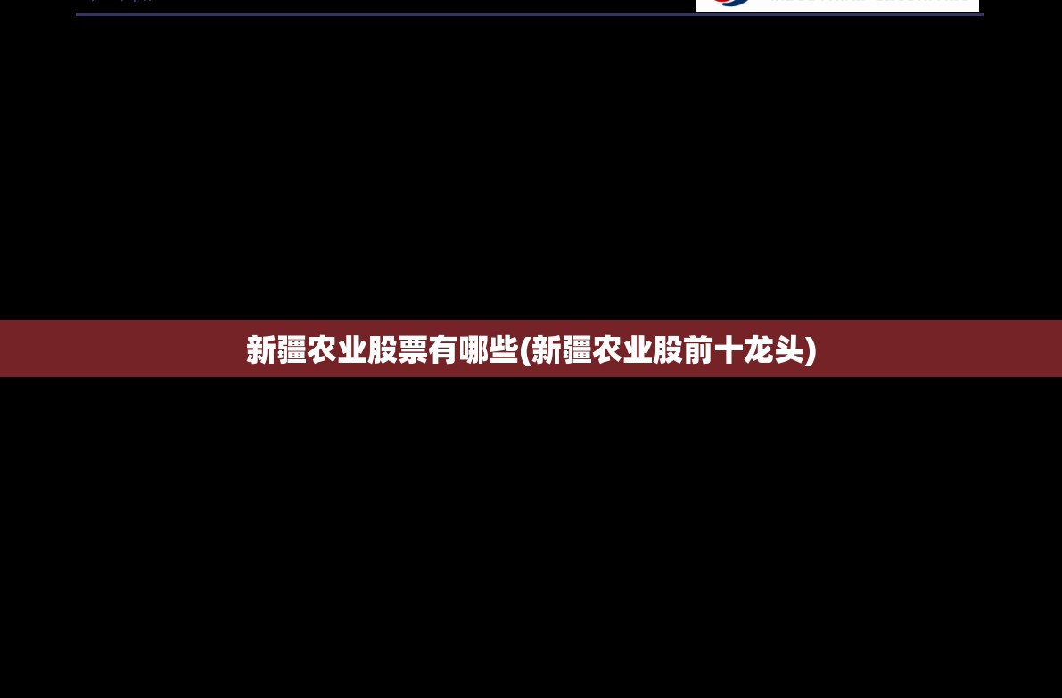 新疆农业股票有哪些(新疆农业股前十龙头)