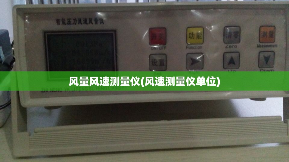 风量风速测量仪(风速测量仪单位)