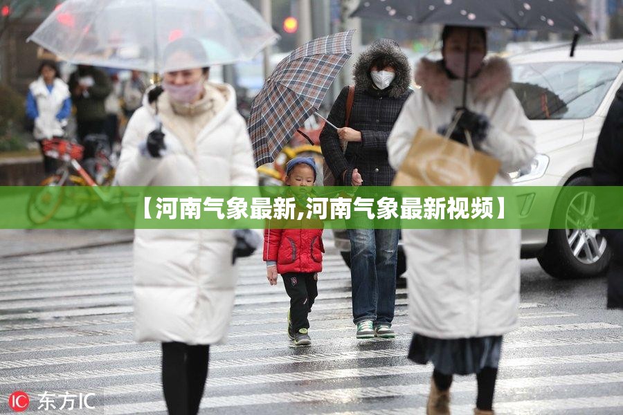 【河南气象最新,河南气象最新视频】