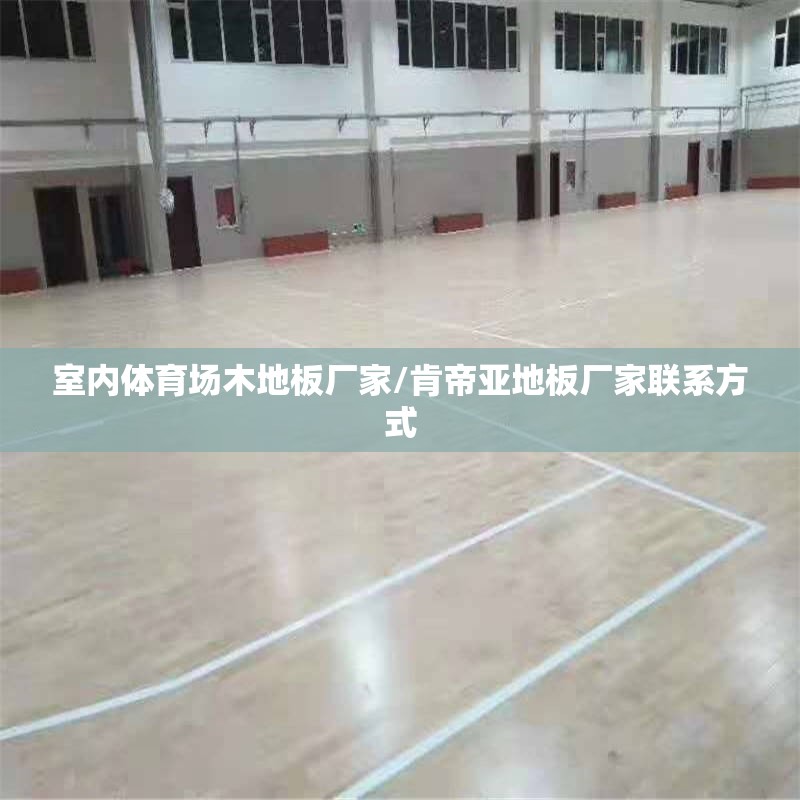 室内体育场木地板厂家/肯帝亚地板厂家联系方式