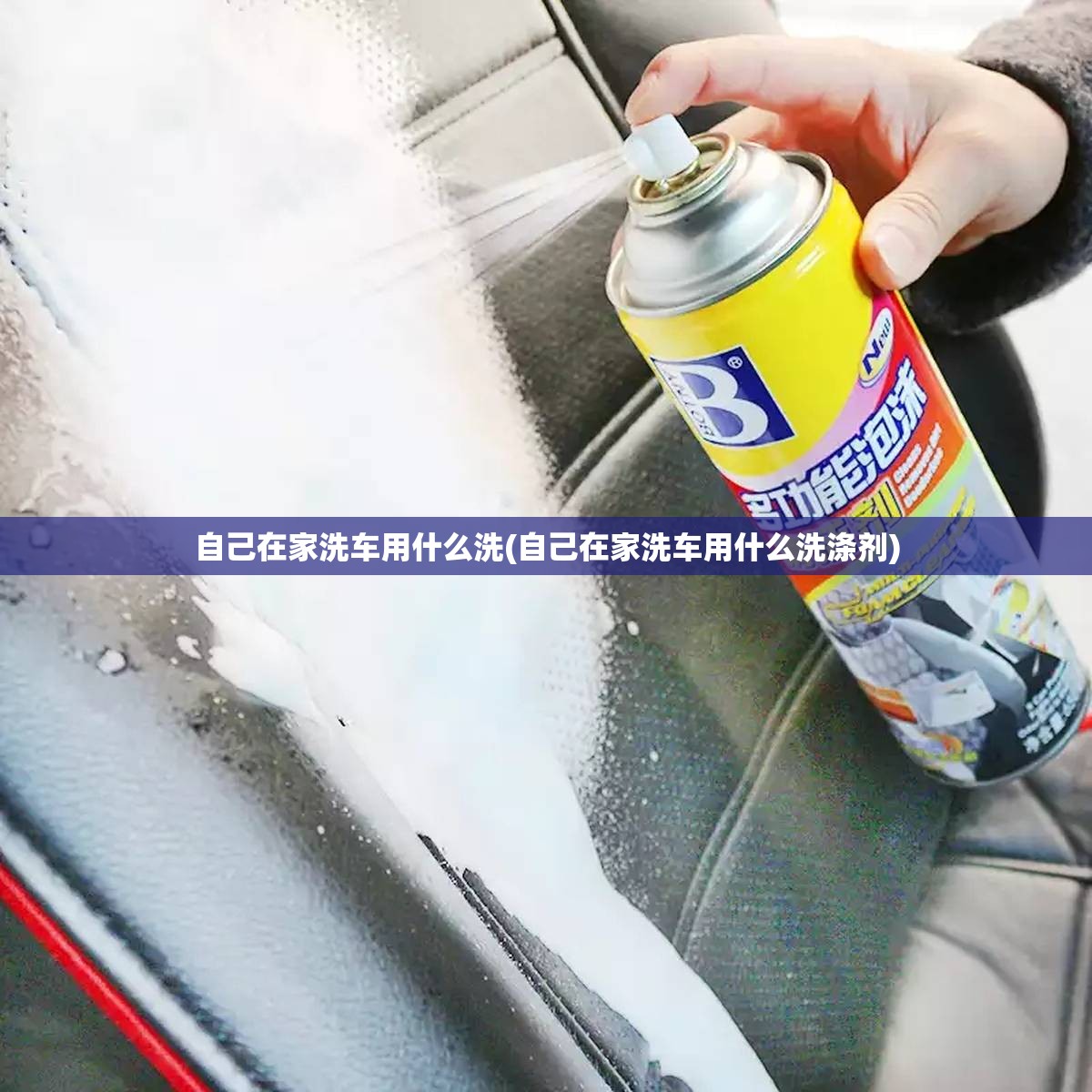 自己在家洗车用什么洗(自己在家洗车用什么洗涤剂)