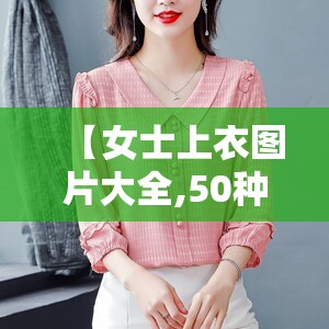 【女士上衣图片大全,50种女士上衣图片】