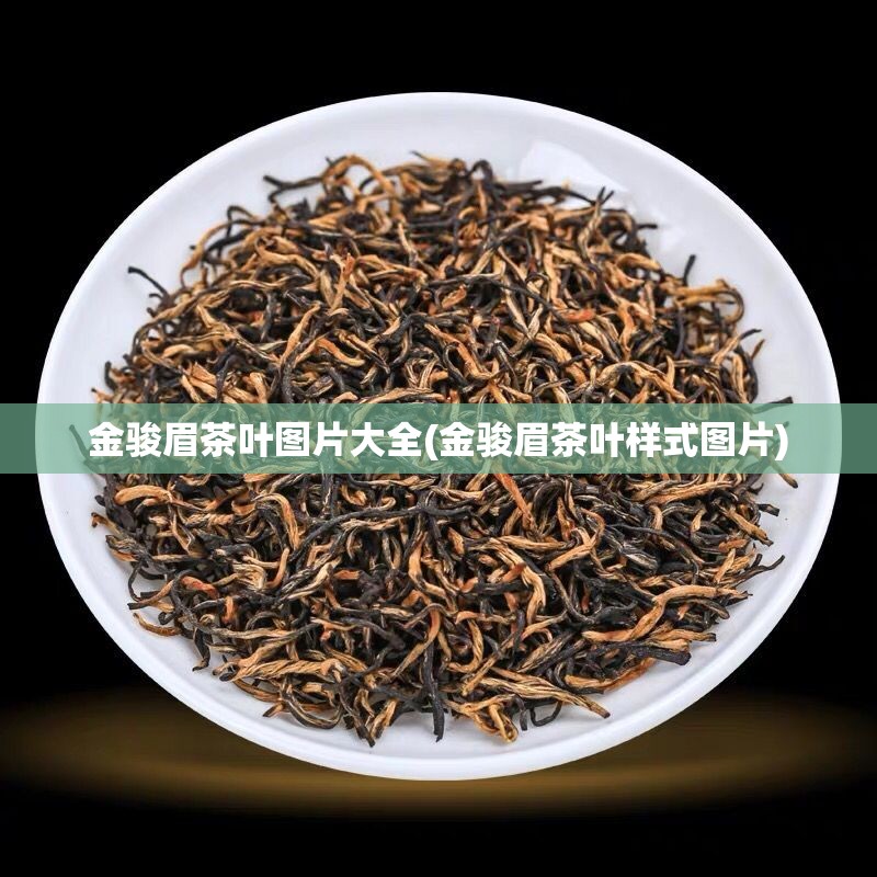 金骏眉茶叶图片大全(金骏眉茶叶样式图片)