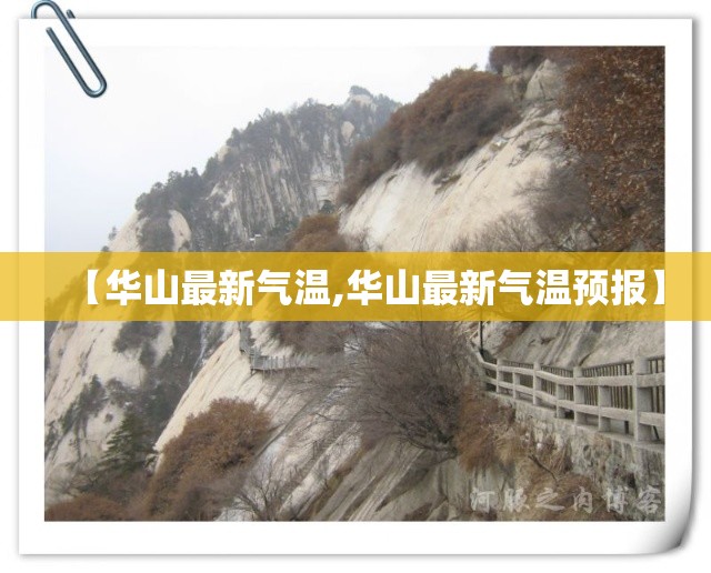 【华山最新气温,华山最新气温预报】