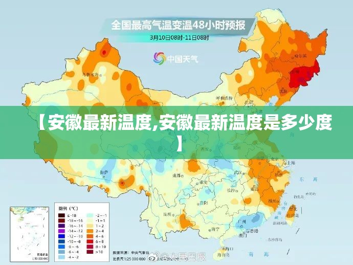 【安徽最新温度,安徽最新温度是多少度】
