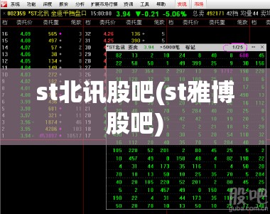 st北讯股吧(st雅博股吧) st北讯股吧(st雅博股吧)