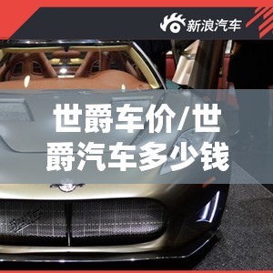 世爵车价/世爵汽车多少钱一台 世爵车价/世爵汽车多少钱一台