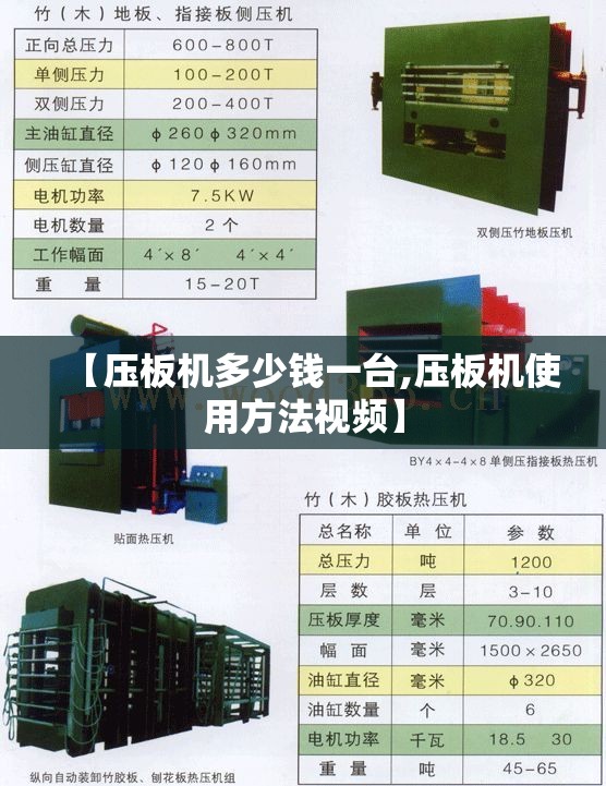 【压板机多少钱一台,压板机使用方法视频】 【压板机多少钱一台,压板机使用方法视频】