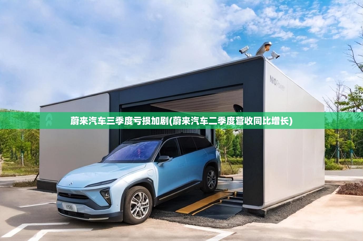 蔚来汽车三季度亏损加剧(蔚来汽车二季度营收同比增长) 蔚来汽车三季度亏损加剧(蔚来汽车二季度营收同比增长)