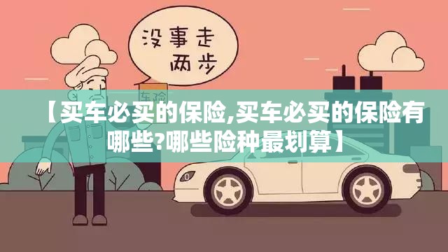 【买车必买的保险,买车必买的保险有哪些?哪些险种最划算】 【买车必买的保险,买车必买的保险有哪些?哪些险种最划算】