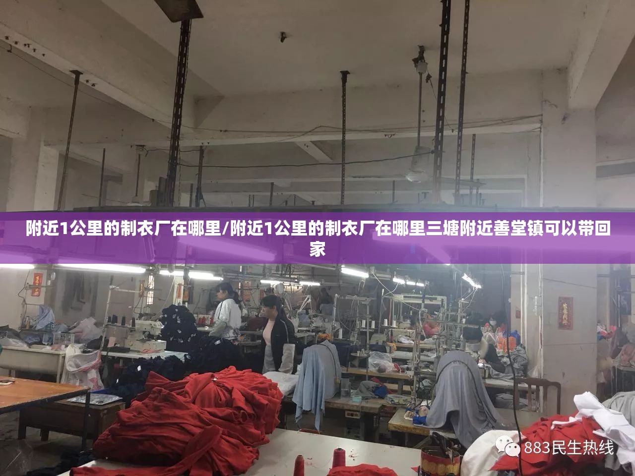 附近1公里的制衣厂在哪里/附近1公里的制衣厂在哪里三塘附近善堂镇可以带回家 附近1公里的制衣厂在哪里/附近1公里的制衣厂在哪里三塘附近善堂镇可以带回家