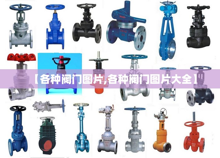 【各种阀门图片,各种阀门图片大全】 【各种阀门图片,各种阀门图片大全】