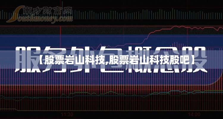 【股票岩山科技,股票岩山科技股吧】