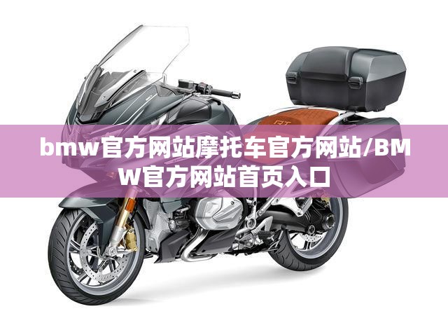 bmw官方网站摩托车官方网站/BMW官方网站首页入口