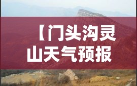 【门头沟灵山天气预报,门头沟龙门涧天气预报】
