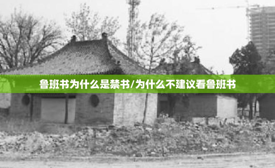 鲁班书为什么是禁书/为什么不建议看鲁班书