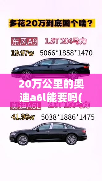 20万公里的奥迪a6l能要吗(20万公里的奥迪q5还能买吗)