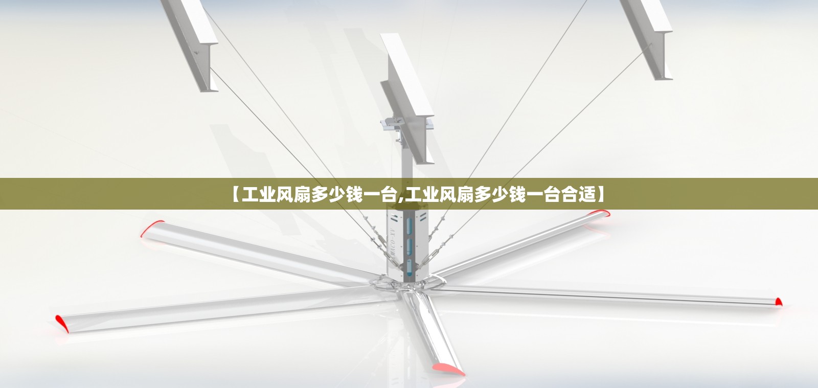 【工业风扇多少钱一台,工业风扇多少钱一台合适】 【工业风扇多少钱一台,工业风扇多少钱一台合适】