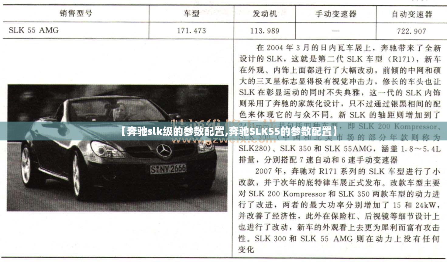 【奔驰slk级的参数配置,奔驰SLK55的参数配置】