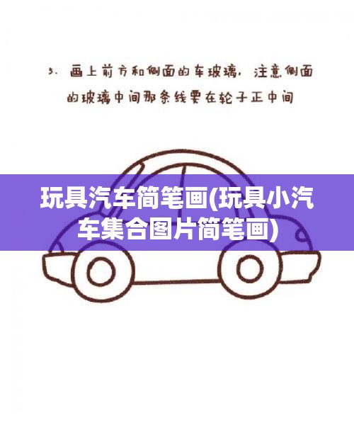 玩具汽车简笔画(玩具小汽车集合图片简笔画)